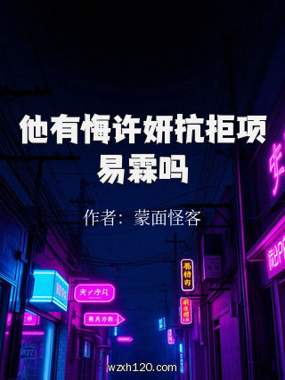 他有悔许妍抗拒项易霖吗