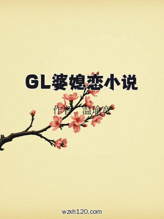 GL婆媳恋小说