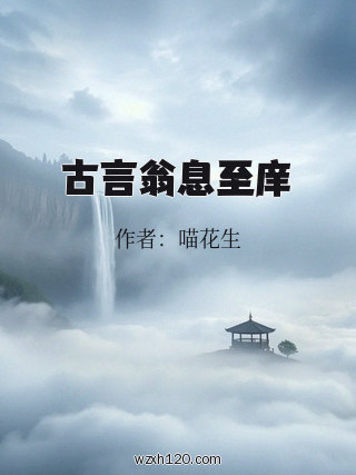 古言翁息至庠