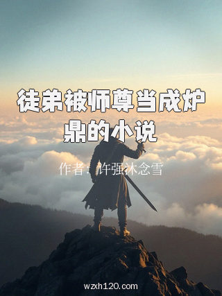 徒弟被师尊当成炉鼎的小说