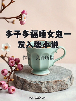 多子多福睡女鬼一发入魂小说
