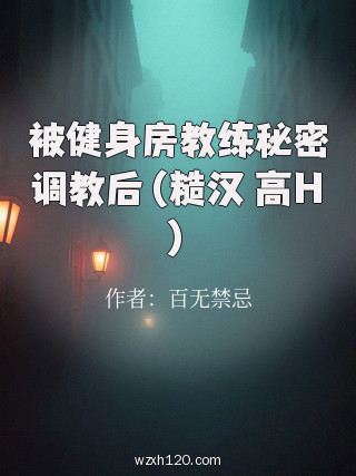 被健身房教练秘密调教后（糙汉 高H）