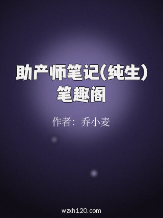 助产师笔记(纯生)笔趣阁