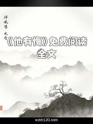 《他有悔》免费阅读全文