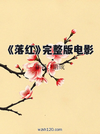 《落红》完整版电影