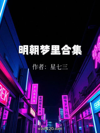 明朝梦里合集