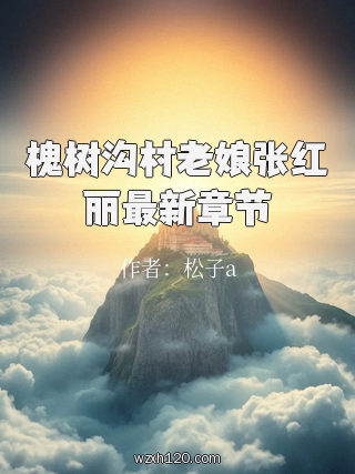 槐树沟村老娘张红丽最新章节