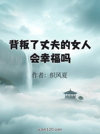 背叛了丈夫的女人会幸福吗