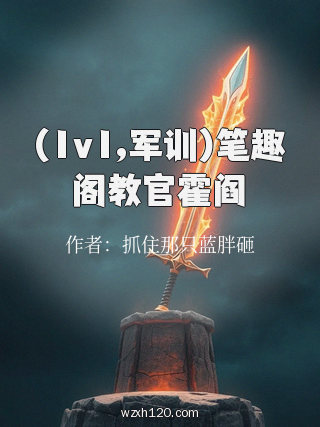 (1v1,军训)笔趣阁教官霍阎