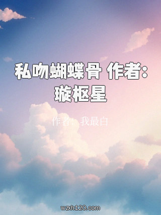 私吻蝴蝶骨 作者:璇枢星