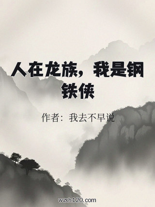 人在龙族,我是钢铁侠