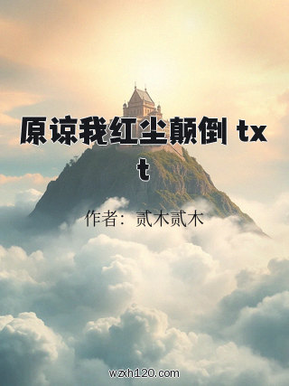 原谅我红尘颠倒 txt