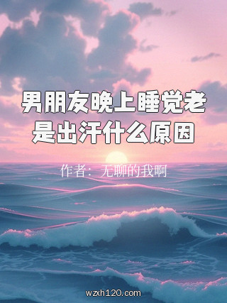 男朋友晚上睡觉老是出汗什么原因