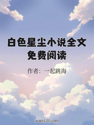 白色星尘小说全文免费阅读