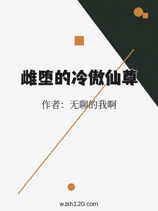 雌堕的冷傲仙尊