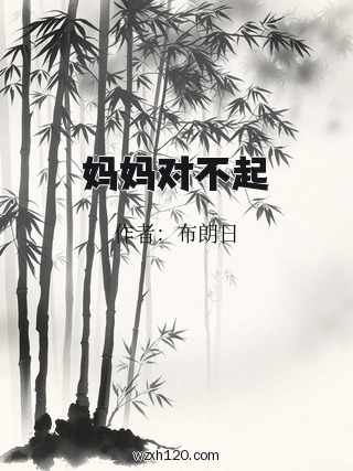 妈妈对不起