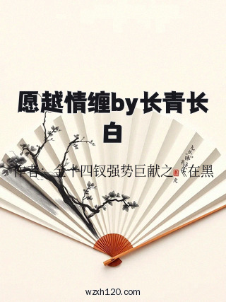 愿越情缠by长青长白