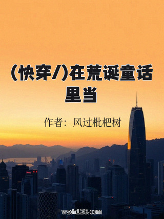 (快穿/)在荒诞童话里当