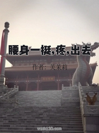 腰身一挺,疼,出去