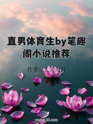 直男体育生by笔趣阁小说推荐