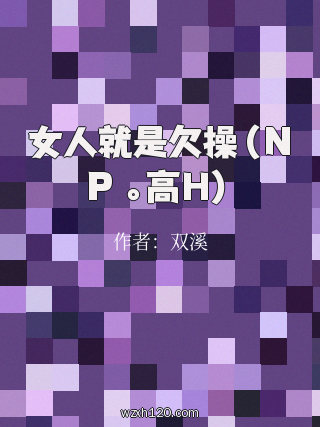 女人就是欠操(NP 。高H)