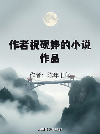 作者祝砚铮的小说作品