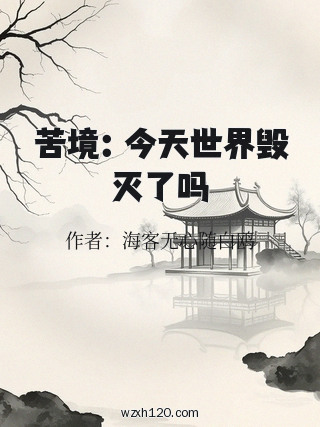 苦境:今天世界毁灭了吗