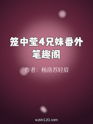 笼中莹4兄妹番外笔趣阁