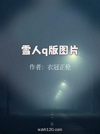 雪人q版图片