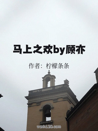 马上之欢by顾亦