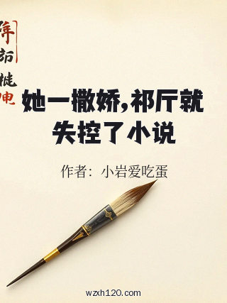 她一撒娇,祁厅就失控了小说