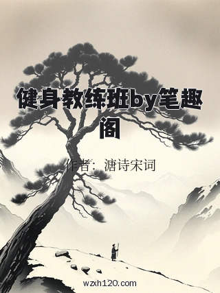 健身教练班by笔趣阁