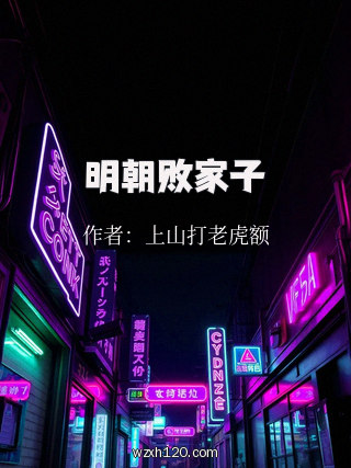 明朝败家子