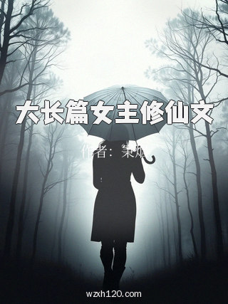 大长篇女主修仙文