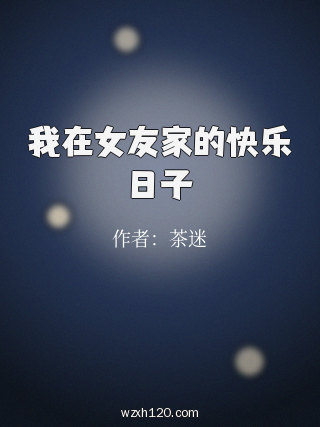 我在女友家的快乐日子