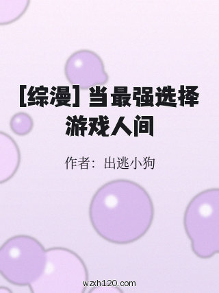 [综漫] 当最强选择游戏人间