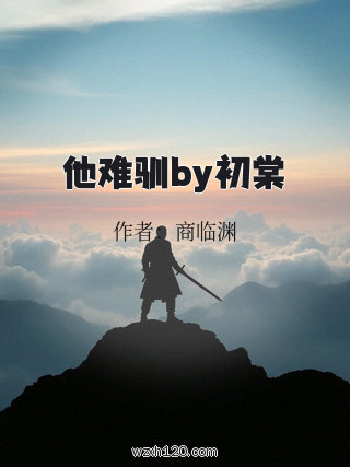 他难驯by初棠