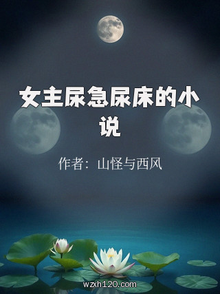 女主尿急尿床的小说