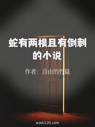 蛇有两根且有倒刺的小说