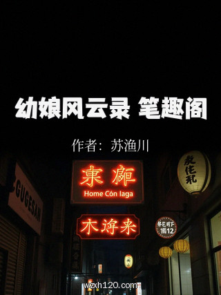 幼娘风云录 笔趣阁