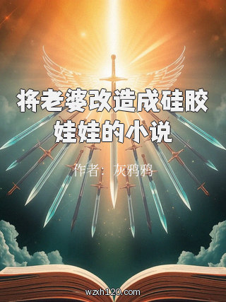 将老婆改造成硅胶娃娃的小说