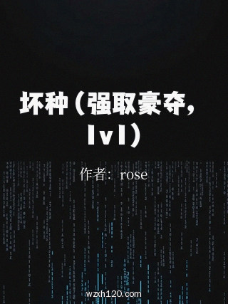 坏种(强取豪夺,1v1)