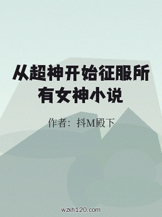 从超神开始征服所有女神小说