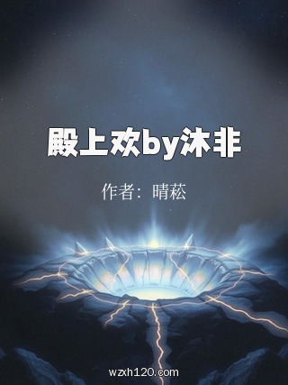 殿上欢by沐非