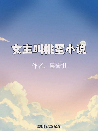 女主叫桃蜜小说