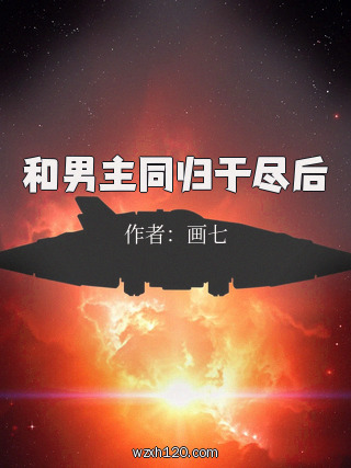 和男主同归于尽后