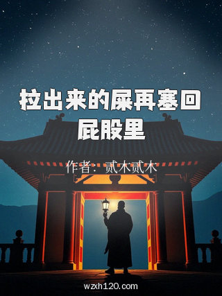 拉出来的屎再塞回屁股里