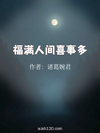 福满人间喜事多