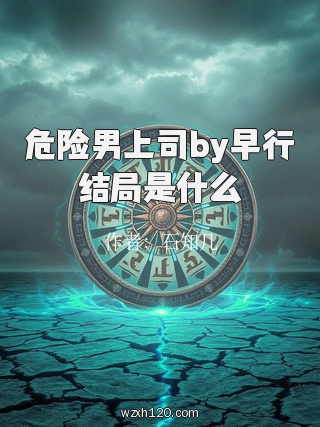 危险男上司by早行结局是什么