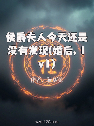 侯爵夫人今天还是没有发现(婚后, 1v1)